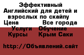 Эффективный Английский для детей и взрослых по скайпу › Цена ­ 2 150 - Все города Услуги » Обучение. Курсы   . Крым,Саки